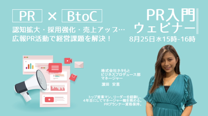 BtoC企業向け「PR入門ウェビナー」８月開催（終了）