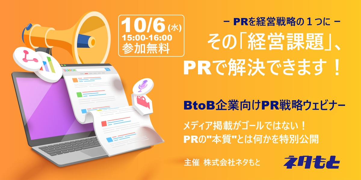 BtoB企業向け「PR戦略ウェビナー」10月開催（終了）