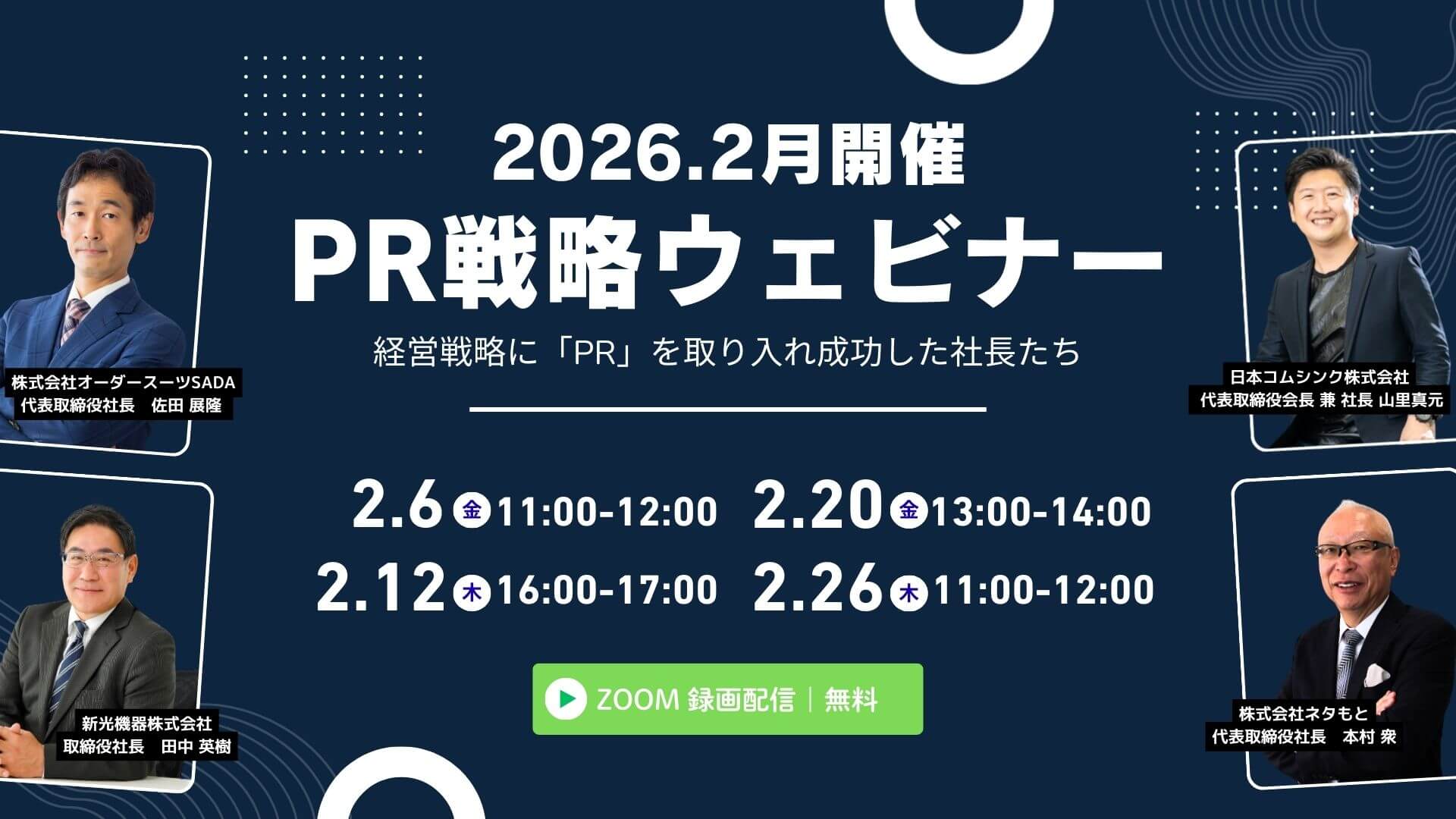 【特別対談】２月開催「PR戦略ウェビナー」