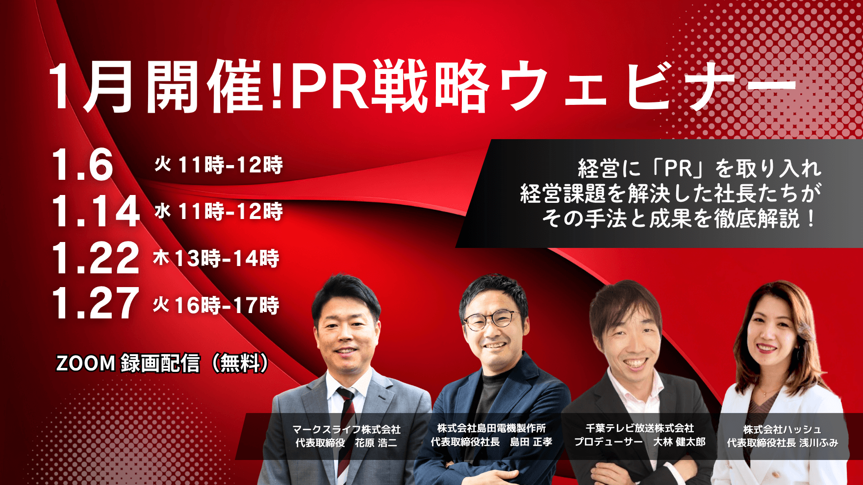 【特別対談】1月開催「PR戦略ウェビナー」